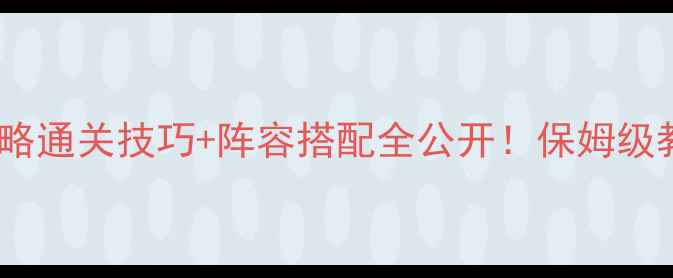 图片 英雄无敌8试炼攻略通关技巧+阵容搭配全公开！保姆级教程手把手教学🔥