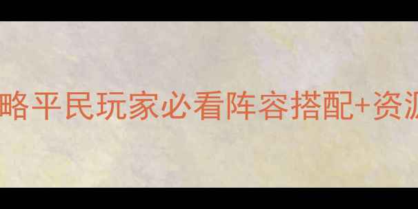 图片 英雄无敌历代记全攻略平民玩家必看阵容搭配+资源管理+版本更新技巧