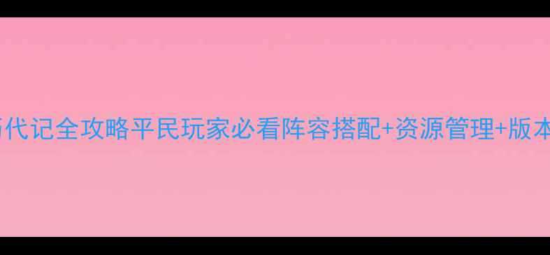 图片 英雄无敌历代记全攻略平民玩家必看阵容搭配+资源管理+版本更新技巧1