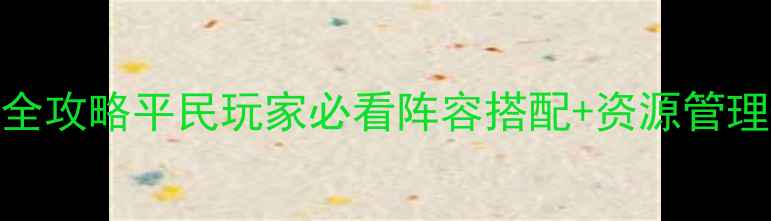 图片 英雄无敌历代记全攻略平民玩家必看阵容搭配+资源管理+版本更新技巧2