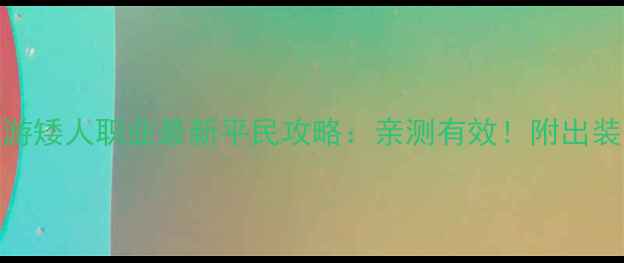图片 英雄无敌手游矮人职业最新平民攻略：亲测有效！附出装阵容连招全