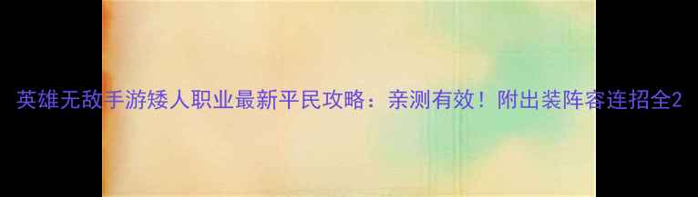 图片 英雄无敌手游矮人职业最新平民攻略：亲测有效！附出装阵容连招全2