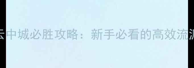 图片 英雄无敌：云中城必胜攻略：新手必看的高效流派与实战技巧