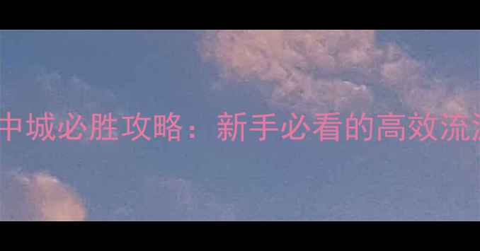 图片 英雄无敌：云中城必胜攻略：新手必看的高效流派与实战技巧1