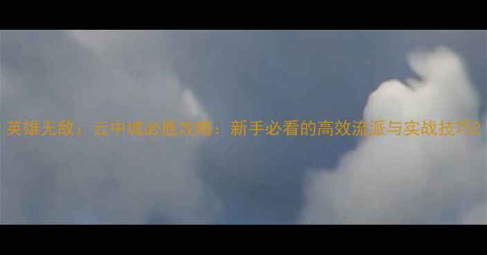 图片 英雄无敌：云中城必胜攻略：新手必看的高效流派与实战技巧2