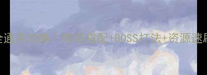 图片 英雄无敌：战锤冥界之旅全通关攻略｜阵容搭配+BOSS打法+资源速刷指南（附DLC隐藏福利）2