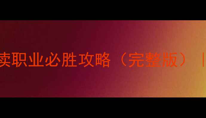 图片 英雄无敌：终极纪元亵渎职业必胜攻略（完整版）｜种族选择到战术进阶全