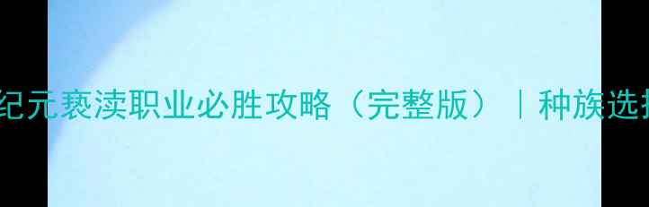 图片 英雄无敌：终极纪元亵渎职业必胜攻略（完整版）｜种族选择到战术进阶全1
