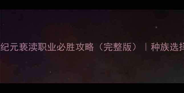 图片 英雄无敌：终极纪元亵渎职业必胜攻略（完整版）｜种族选择到战术进阶全2