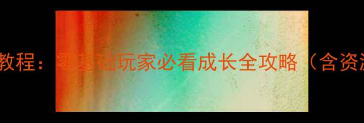 图片 英雄群侠传最新保姆级教程：零基础玩家必看成长全攻略（含资源下载+阵容搭配技巧）