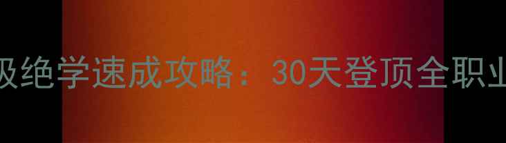 图片 英雄群侠传满级绝学速成攻略：30天登顶全职业必学技能搭配