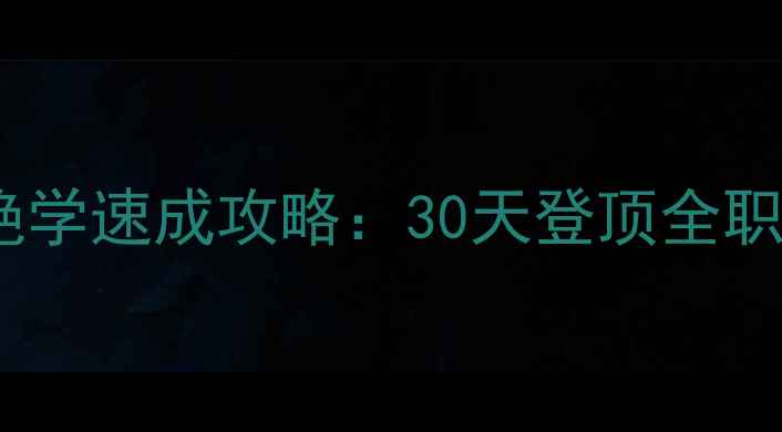 图片 英雄群侠传满级绝学速成攻略：30天登顶全职业必学技能搭配2