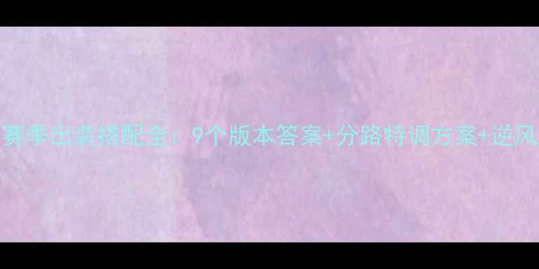 图片 英雄联盟S11赛季出装搭配全：9个版本答案+分路特调方案+逆风局保命指南2