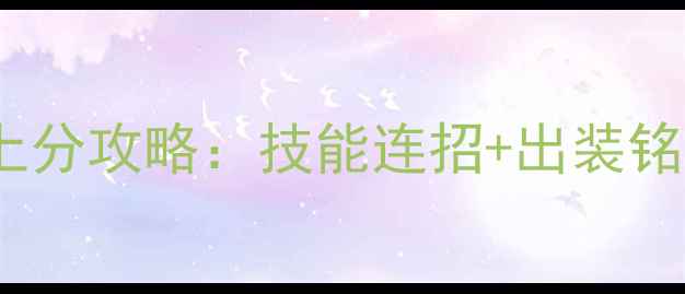 图片 英雄联盟S13劫上分攻略：技能连招+出装铭文+对线技巧全1
