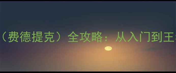 图片 英雄联盟S14大头（费德提克）全攻略：从入门到王者进阶技巧与版本