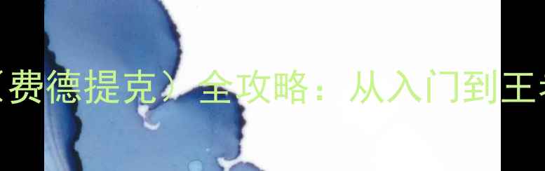 图片 英雄联盟S14大头（费德提克）全攻略：从入门到王者进阶技巧与版本2