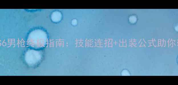 图片 英雄联盟S6男枪终极指南：技能连招+出装公式助你轻松上分2