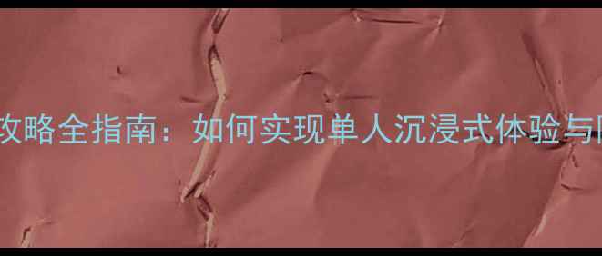 图片 英雄联盟单机攻略全指南：如何实现单人沉浸式体验与隐藏福利获取1