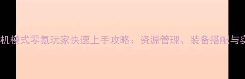 图片 英雄联盟单机模式零氪玩家快速上手攻略：资源管理、装备搭配与实战技巧全1
