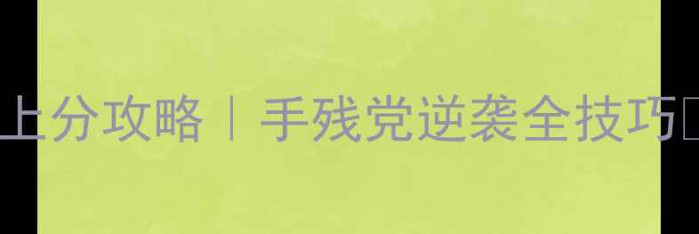图片 英雄联盟无限火力30天上分攻略｜手残党逆袭全技巧✅图文详解✅收录必看1