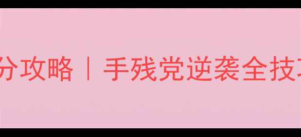 图片 英雄联盟无限火力30天上分攻略｜手残党逆袭全技巧✅图文详解✅收录必看2