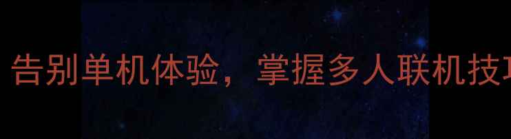 图片 英雄联盟社交玩法指南：告别单机体验，掌握多人联机技巧（附高分段冲分攻略）