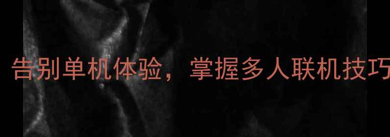 图片 英雄联盟社交玩法指南：告别单机体验，掌握多人联机技巧（附高分段冲分攻略）2