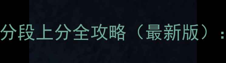 图片 英雄联盟辅助英雄高分段上分全攻略（最新版）：版本强势+实战技巧