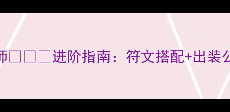 图片 英雄联盟马克大师جرج进阶指南：符文搭配+出装公式+对线细节全2
