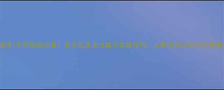 图片 英雄连1平民玩家必看！全平台通关攻略与实战技巧：从新手到大师的完整指南1