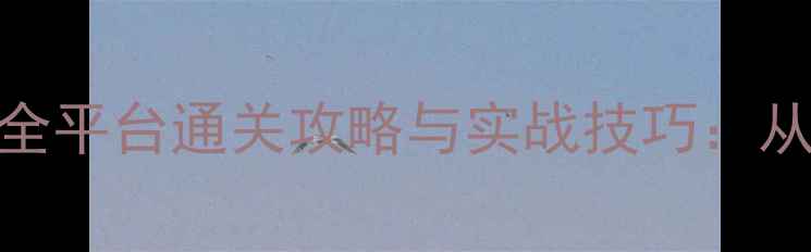 图片 英雄连1平民玩家必看！全平台通关攻略与实战技巧：从新手到大师的完整指南2