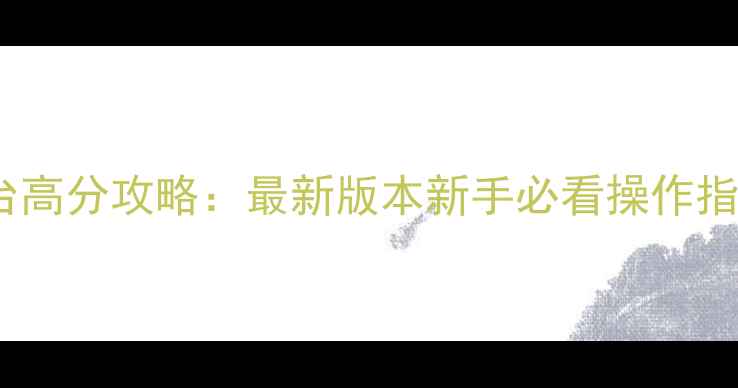 图片 英雄连2全平台高分攻略：最新版本新手必看操作指南与装备搭配