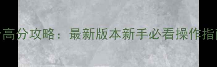 图片 英雄连2全平台高分攻略：最新版本新手必看操作指南与装备搭配1