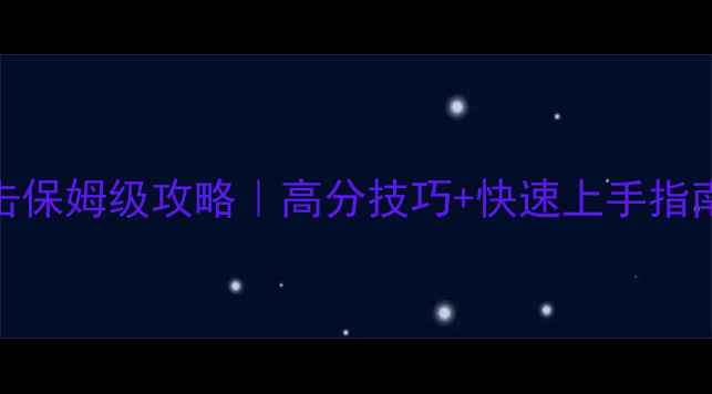 图片 英雄连：阿登突击保姆级攻略｜高分技巧+快速上手指南💥零基础必看！