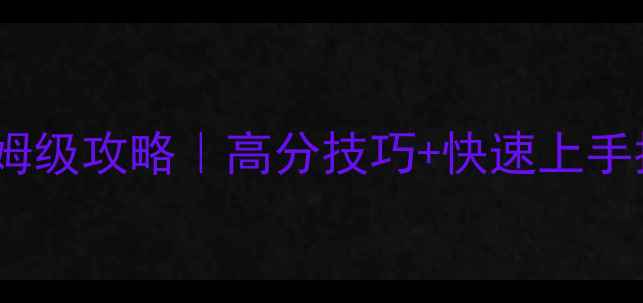 图片 英雄连：阿登突击保姆级攻略｜高分技巧+快速上手指南💥零基础必看！2