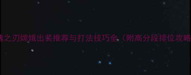 图片 英魂之刃嫦娥出装推荐与打法技巧全（附高分段排位攻略）1