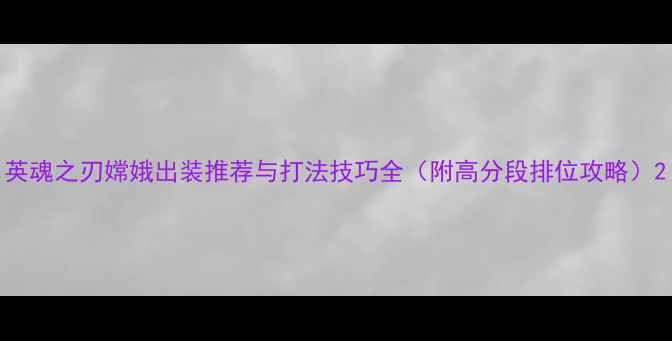 图片 英魂之刃嫦娥出装推荐与打法技巧全（附高分段排位攻略）2