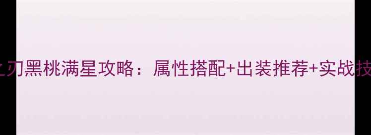 图片 英魂之刃黑桃满星攻略：属性搭配+出装推荐+实战技巧全2