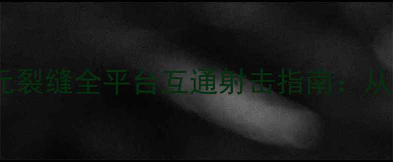 图片 苹果iOS必玩攻略星际战甲：次元裂缝全平台互通射击指南：从新手到大师的120分钟通关秘籍2