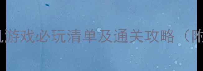 图片 苹果iPad单机游戏必玩清单及通关攻略（附下载地址）2