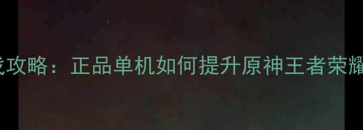 图片 苹果iPhone游戏攻略：正品单机如何提升原神王者荣耀帧率与画质？1