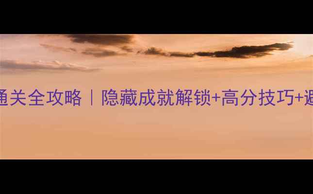 图片 苹果割绳子2通关全攻略｜隐藏成就解锁+高分技巧+避坑指南🍎✨1