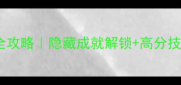 图片 苹果割绳子2通关全攻略｜隐藏成就解锁+高分技巧+避坑指南🍎✨2