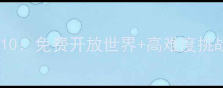 图片 苹果单机刷怪游戏推荐Top10：免费开放世界+高难度挑战，iOS玩家必看深度攻略1