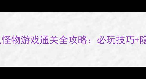 图片 苹果单机怪物游戏通关全攻略：必玩技巧+隐藏BOSS1