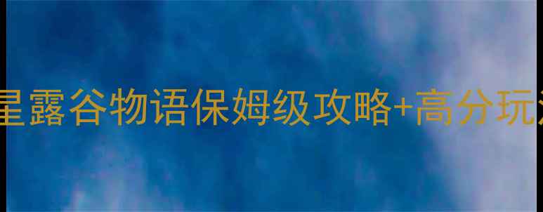 图片 苹果单机手机游戏推荐：星露谷物语保姆级攻略+高分玩法（附零基础入门指南）1