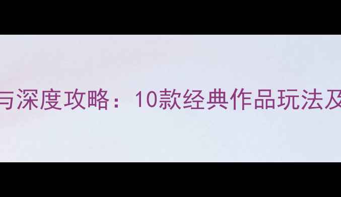 图片 苹果单机手游推荐与深度攻略：10款经典作品玩法及iOS设备适配指南2