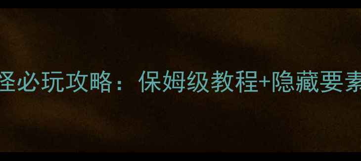 图片 苹果单机游戏口袋妖怪必玩攻略：保姆级教程+隐藏要素全（iOS设备适配）1