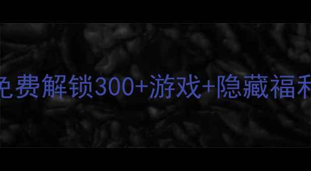 图片 苹果单机游戏激活全攻略：免费解锁300+游戏+隐藏福利！手把手教你玩转iOS设备2