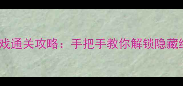 图片 苹果手机单机剧情游戏通关攻略：手把手教你解锁隐藏结局与高难度关卡！1